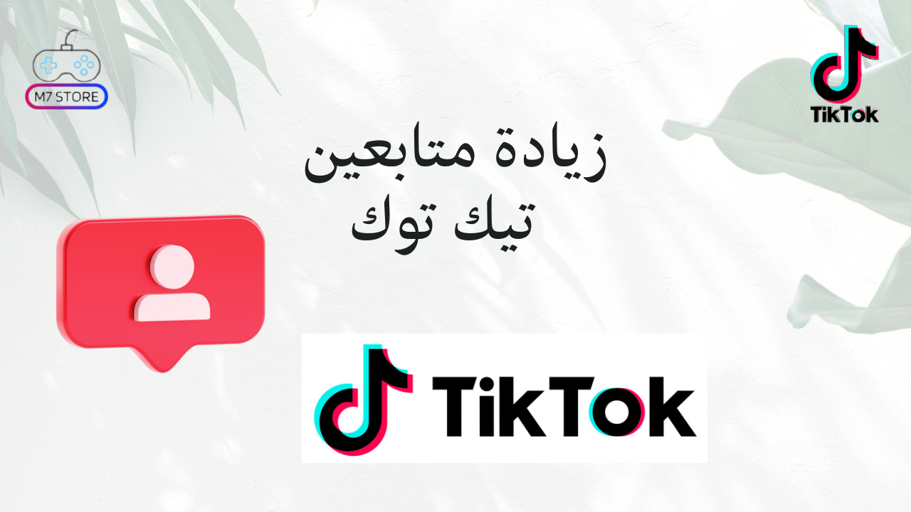 زيادة متابعين تيك توك