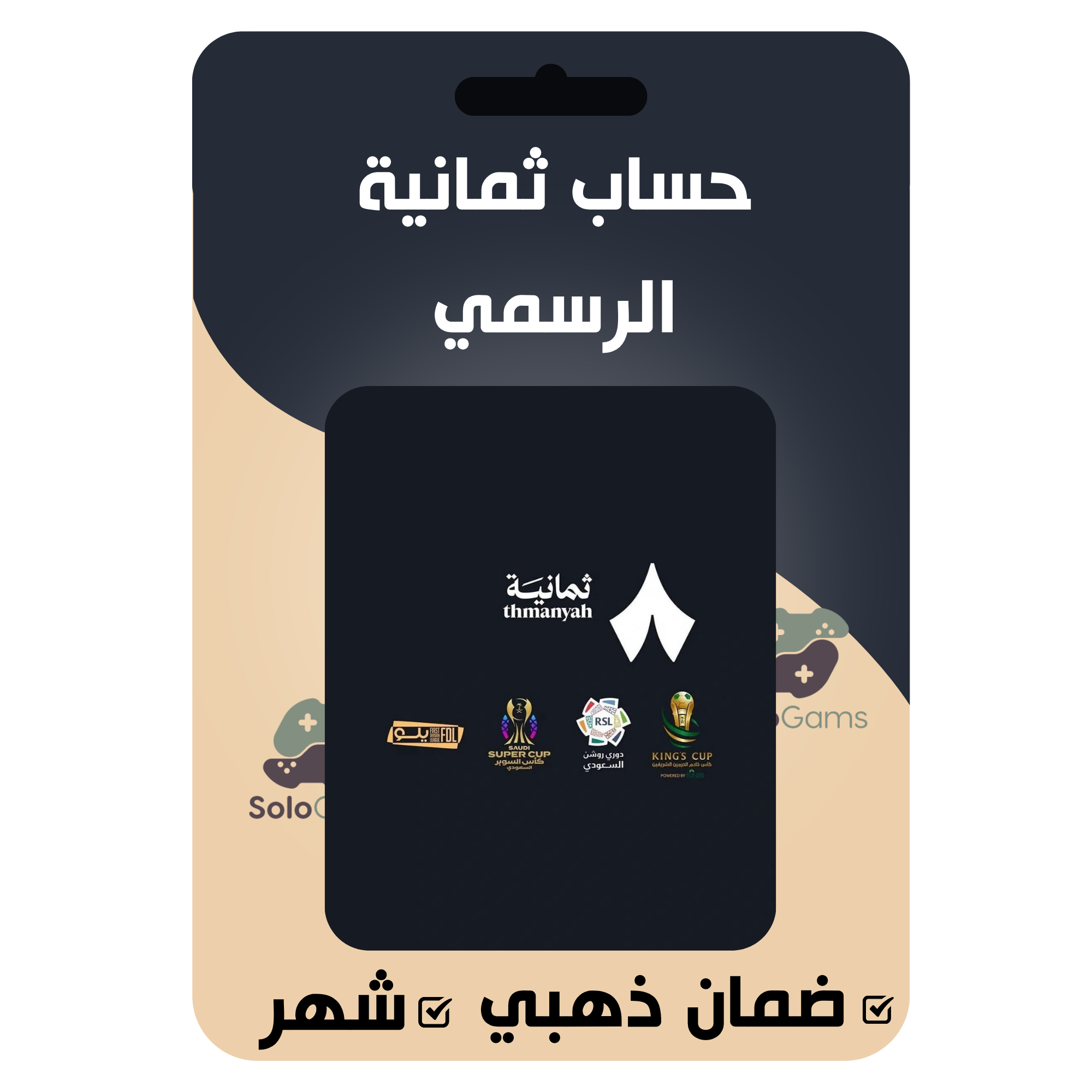 اشتراك ثمانيه شهر  بث الدوري السعودي  |  تسليم فوري