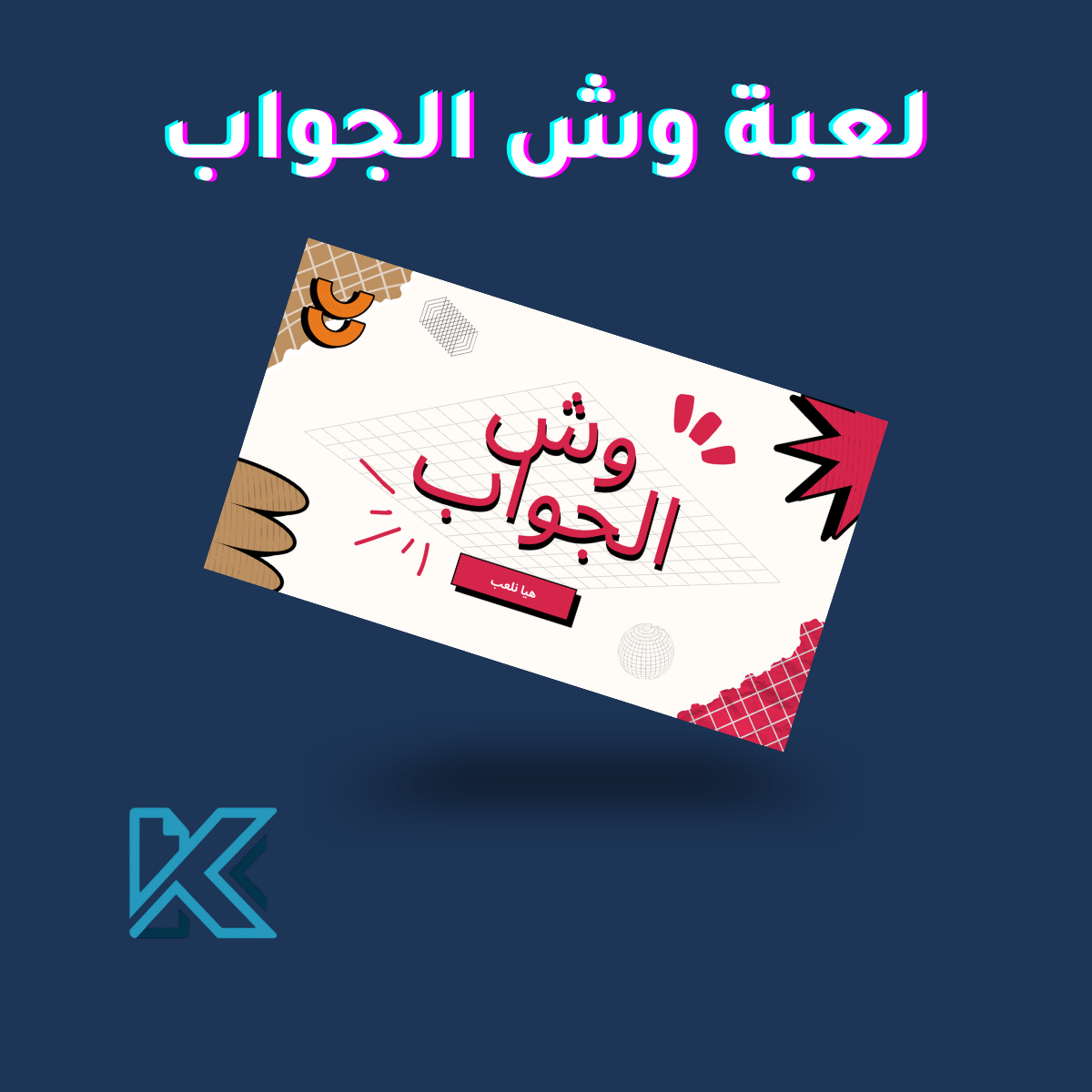 لعبة وش الجواب