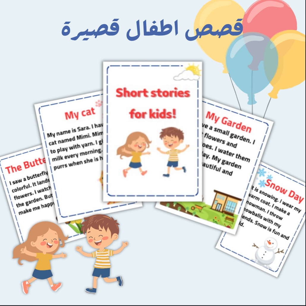 قصص قصيرة للاطفال