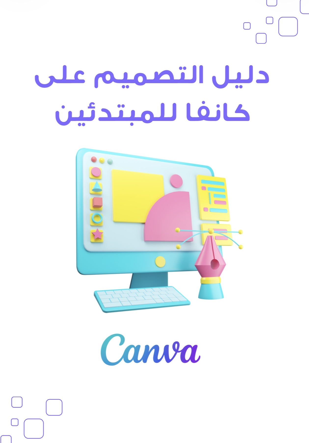 دليل التصميم على كانفا للمبتدئين