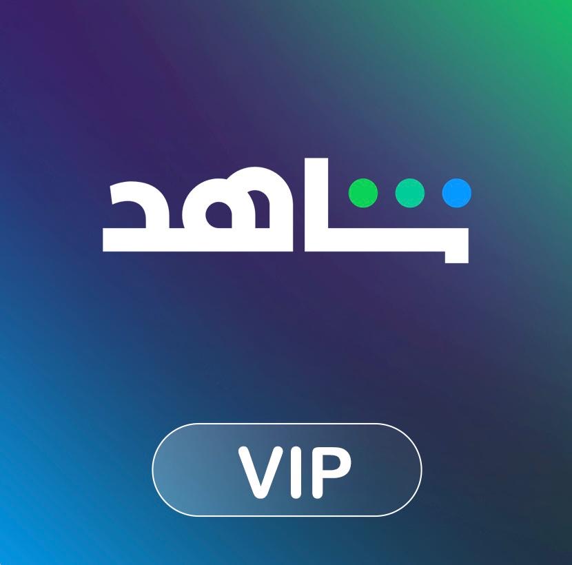 باقة شاهد VIP|شهر