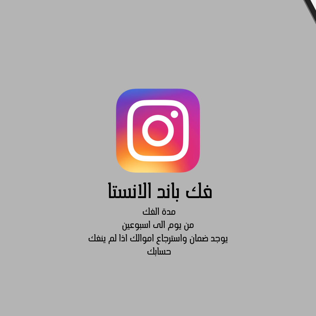 فك كل انواع باند الانستا