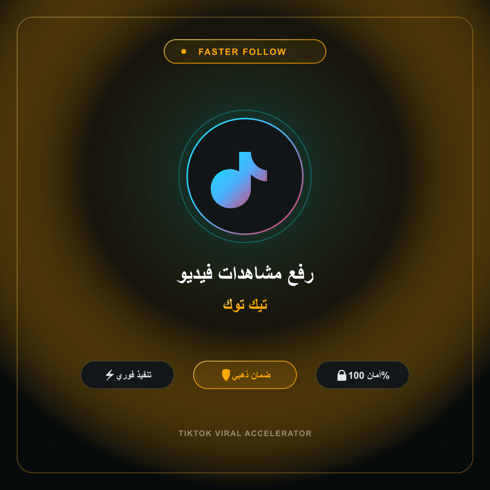 رفع مشاهدات فيديو تيك توك