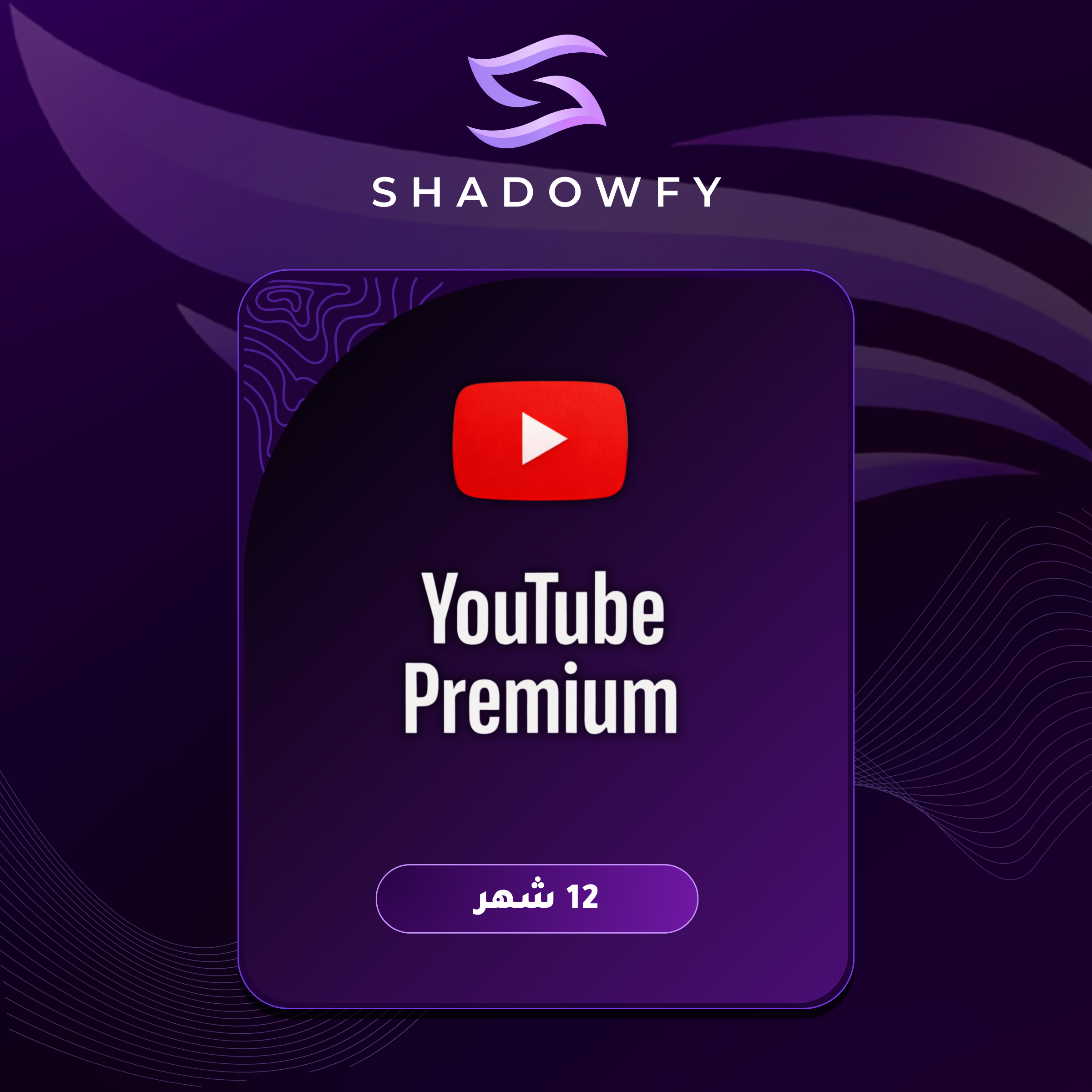 YouTube premium | سنة