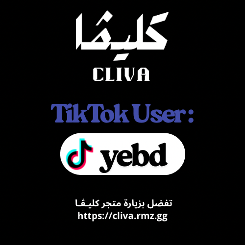 يوزر تيك توك [ yebd ]