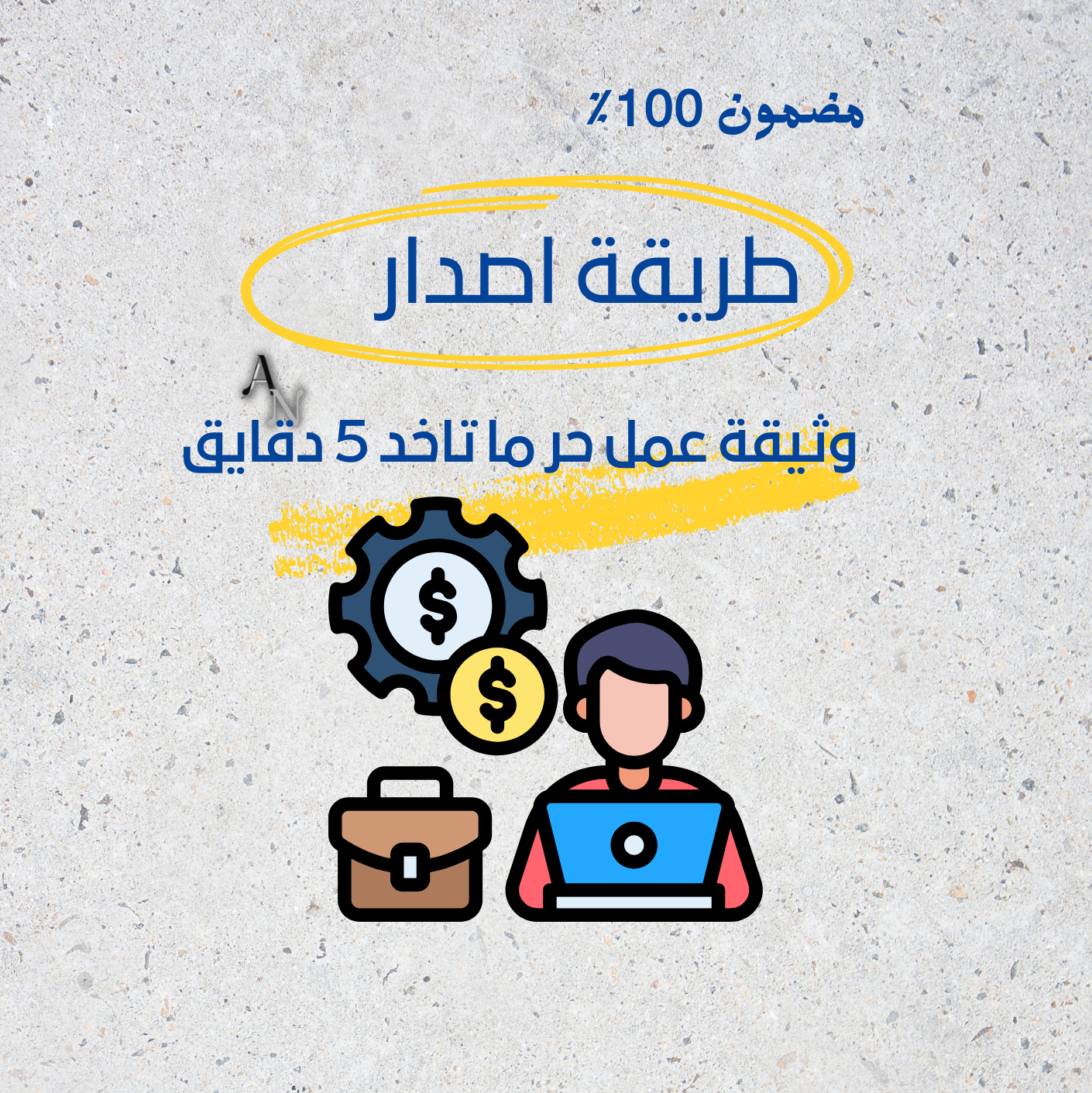 طريقة اصدار وثيقة عمل حر