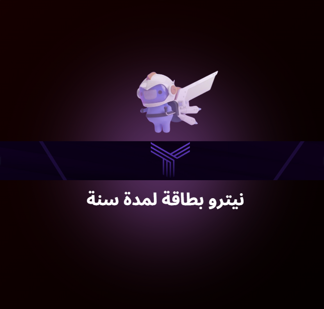 نـيـتـرو سنة بــطــاقــة ديسكورد
