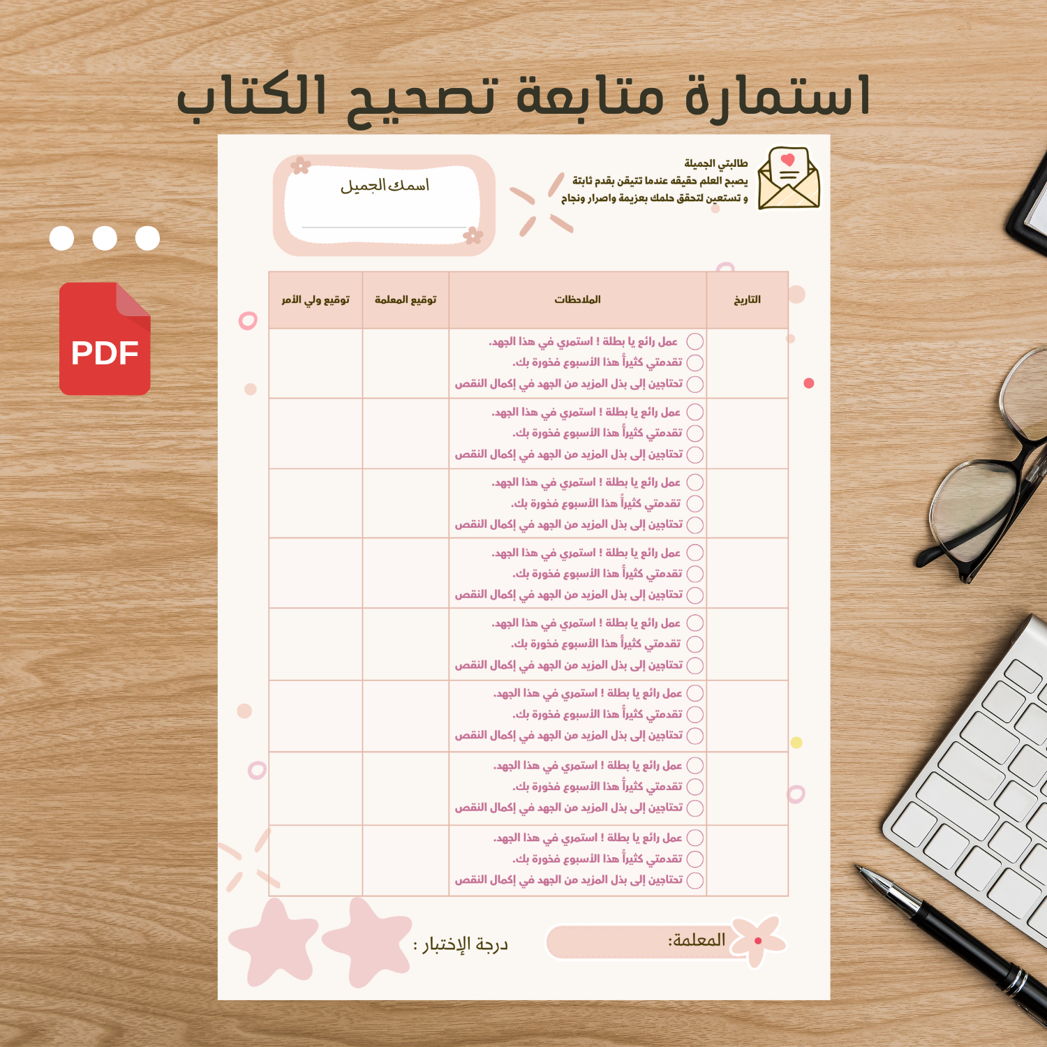 استمارة متابعة تصحيح الكتاب وردي