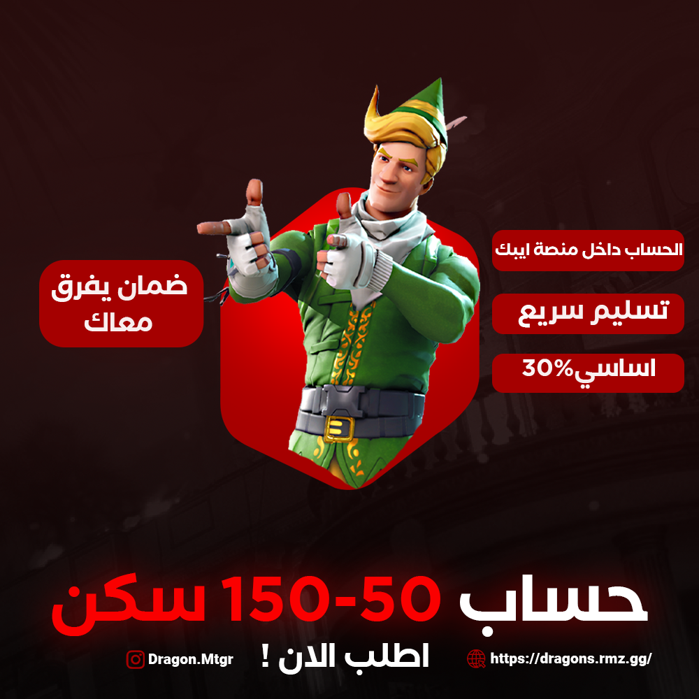حساب فورت نايت 50-100