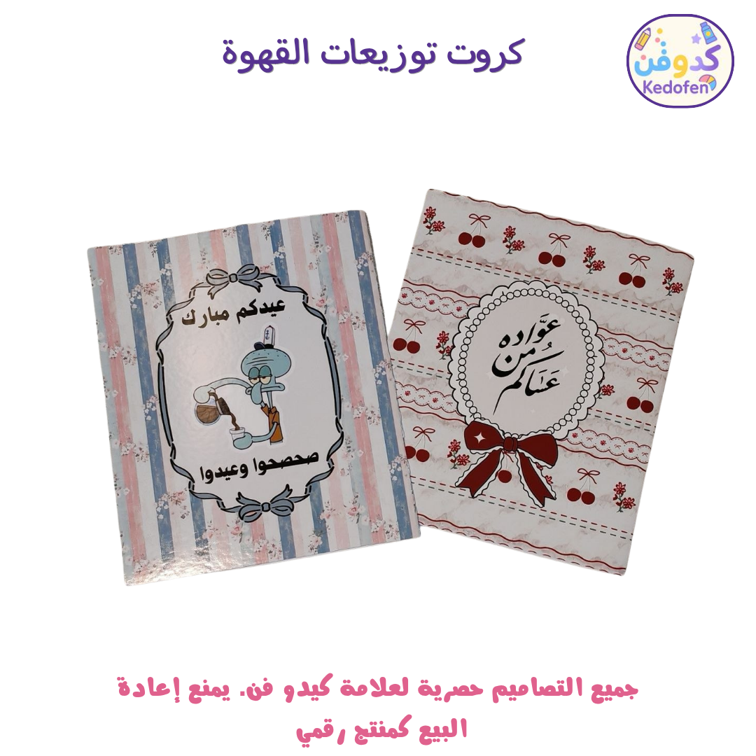 كروت توزيعات القهوة للعيد – لمسة أنيقة تعبر عن فرحة العيد