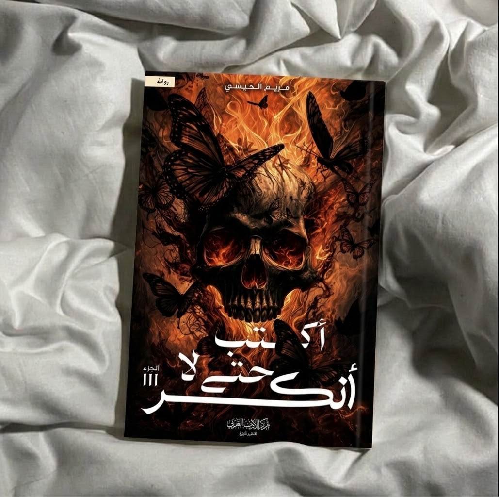 رواية اكتب حتى لا انكسر