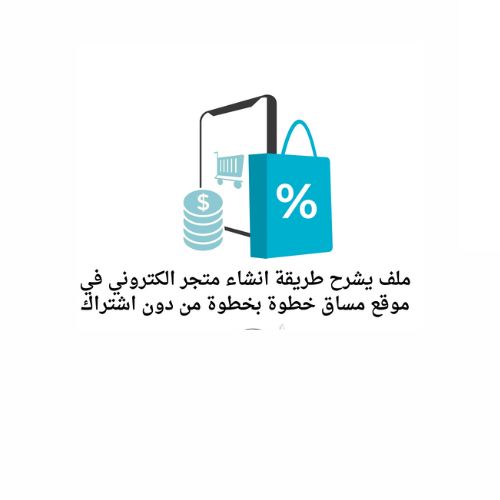 دليلك لي  انشاء متجر الكتروني متخصص في المنتجات الرقمية خطوة خطوة