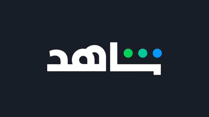اشتراك شاهد