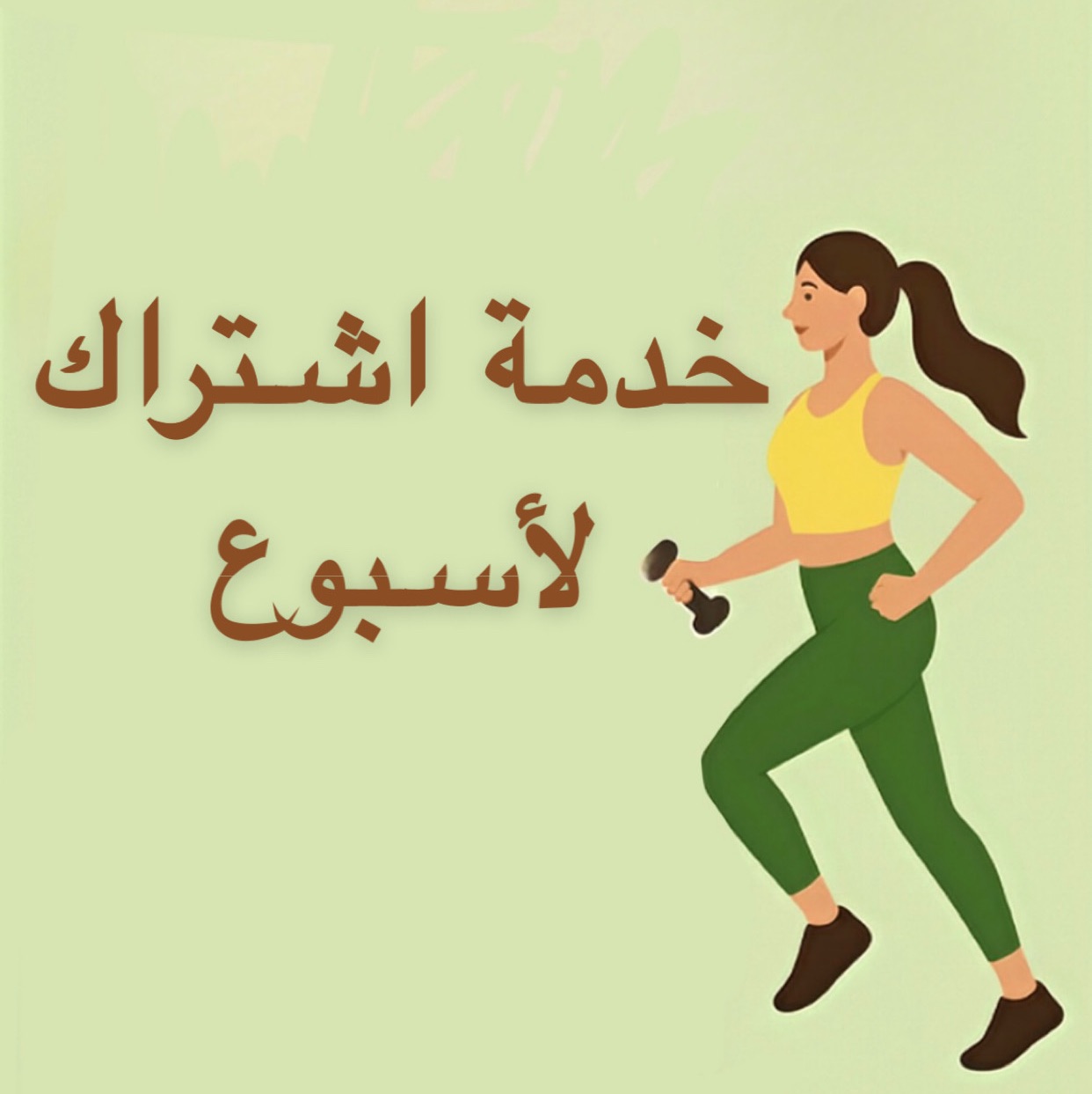 جدول تمرين و نظام غذائي ( لاسبوع واحد )