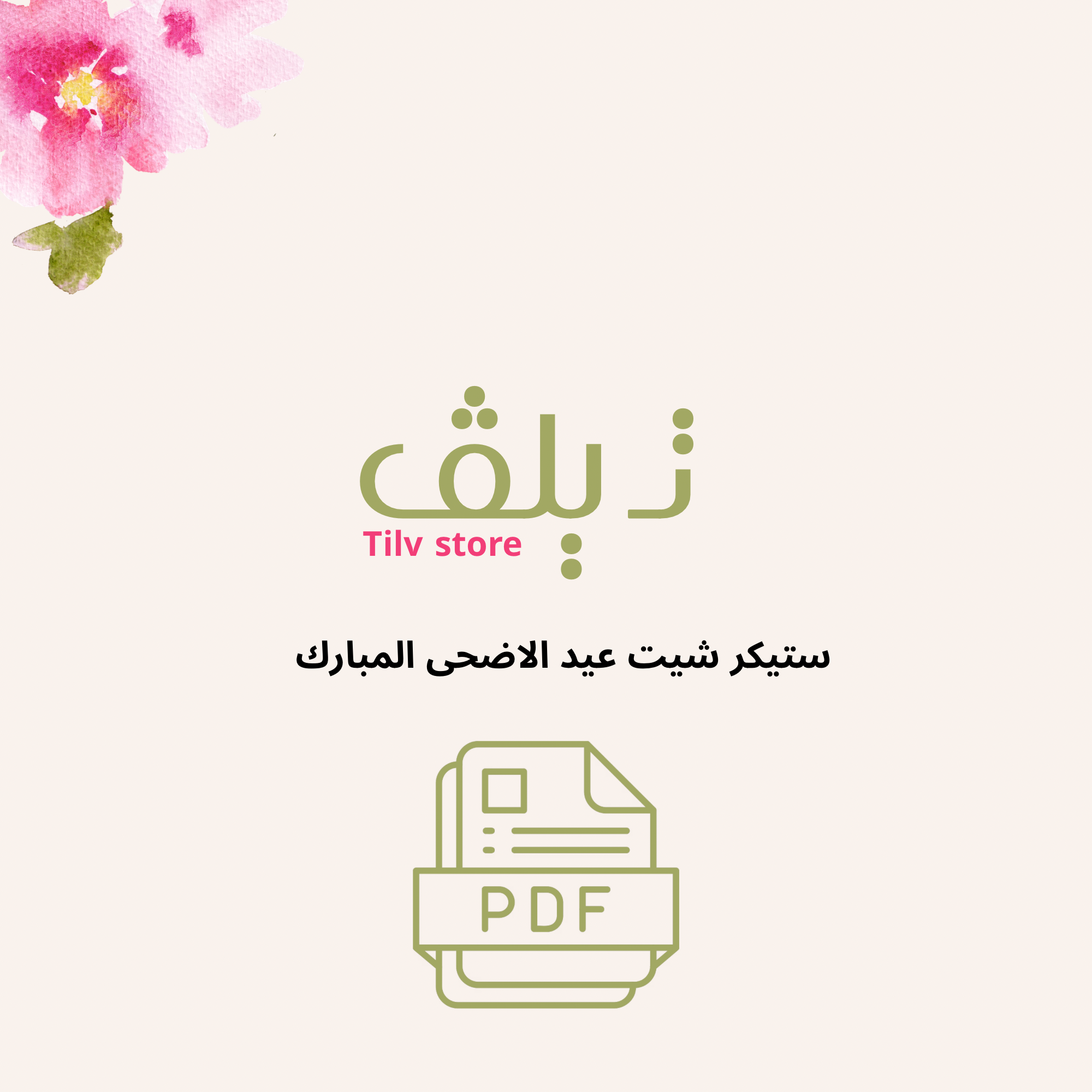ستيكر شيت عيد الاضحى