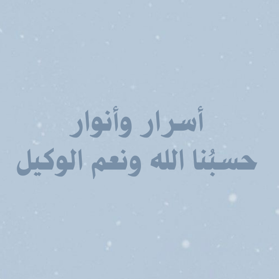 اسرار وانوار حسبنا الله ونعم الوكيل