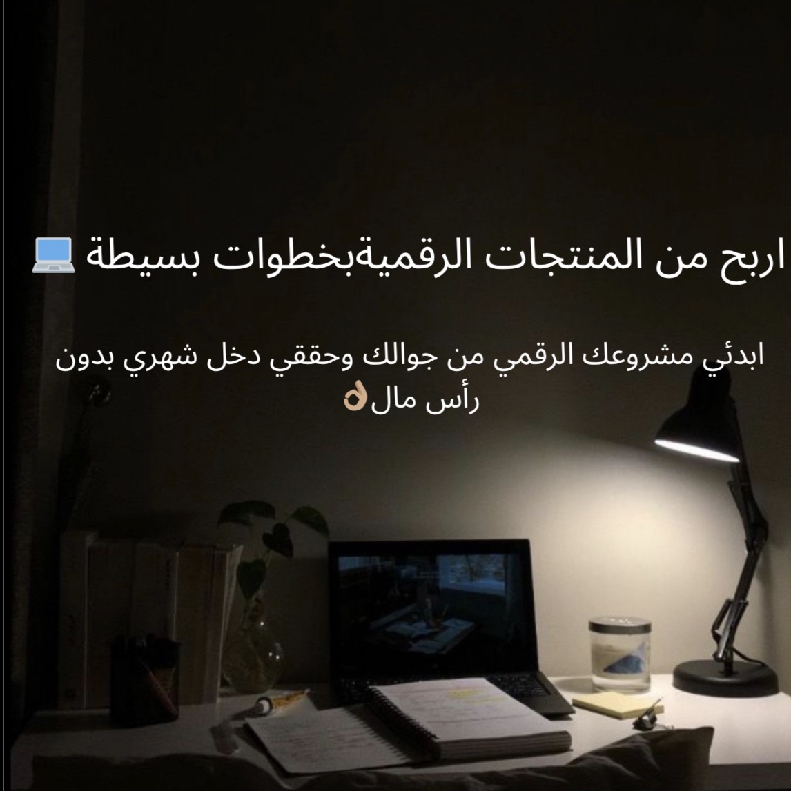 كيف تربح من المنتجات الرقمية بسهولة