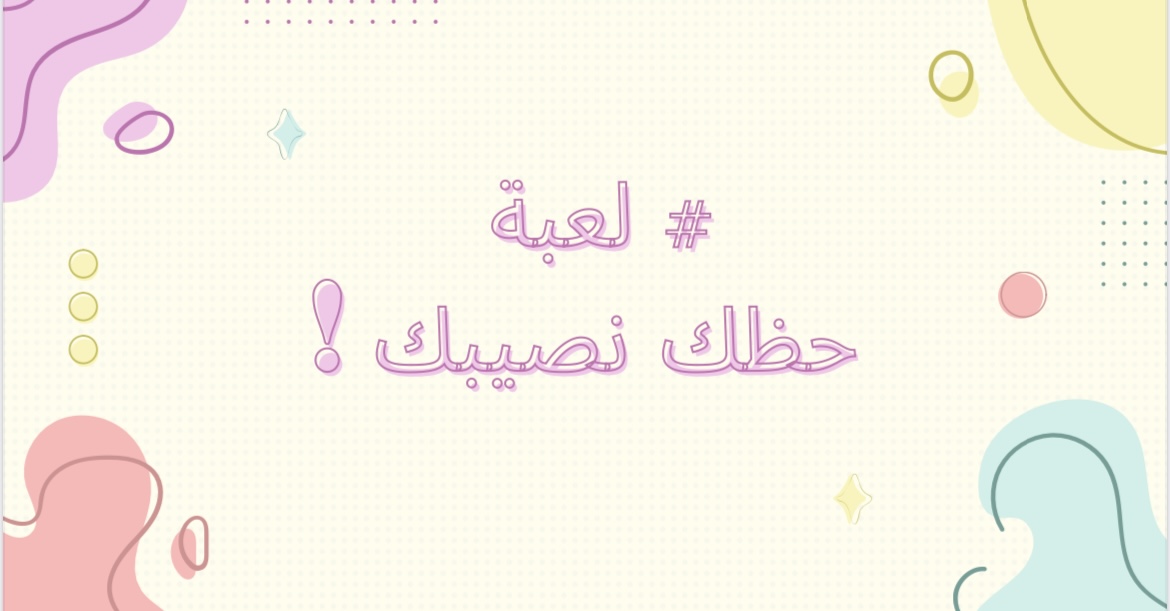 لعبة حظك نصيبك!