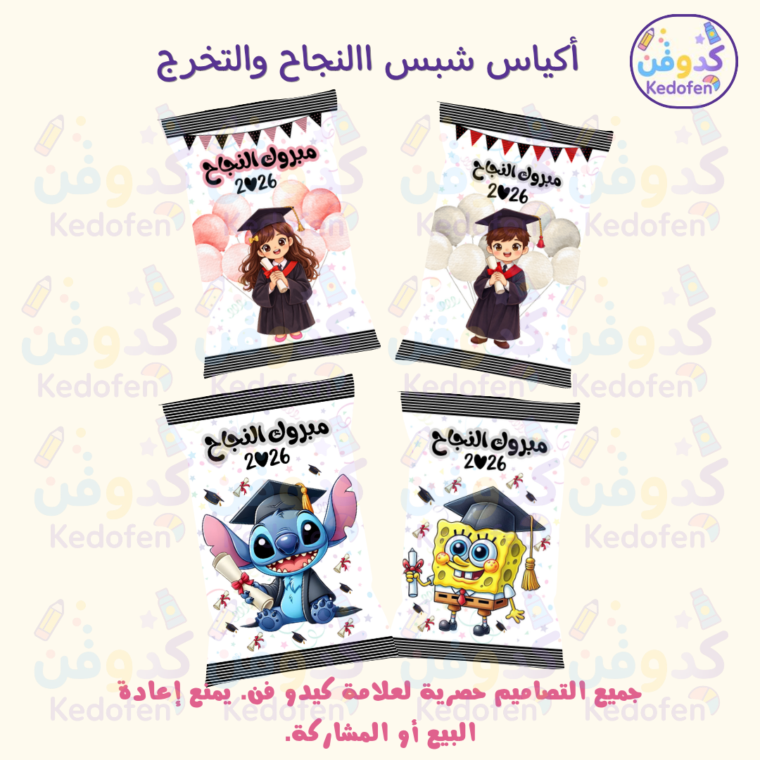 أكياس شبس تخرج 2026 | تصميم جاهز للطباعة | حفلات التخرج | ثيم نجاح وتخرج