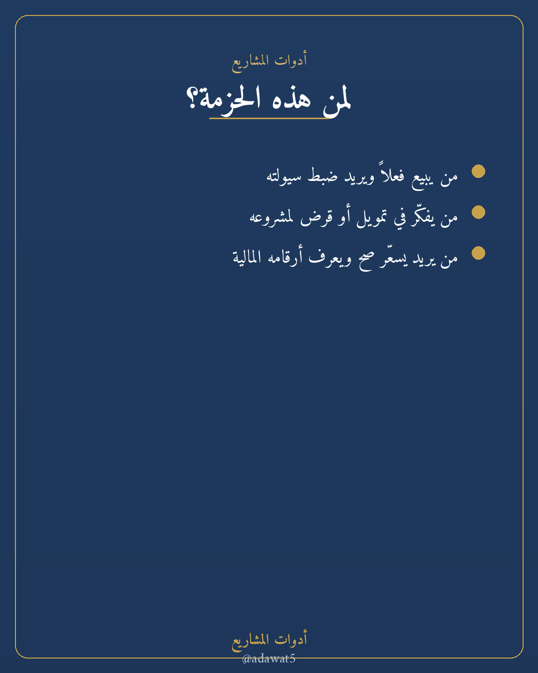 حزمة الإدارة المالية — تدفق نقدي + حاسبة تمويل + حاسبة تسعير