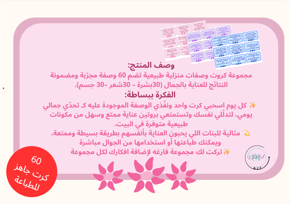 بطاقات(كروت) تحدي العناية للبشرة والشعر والجسم