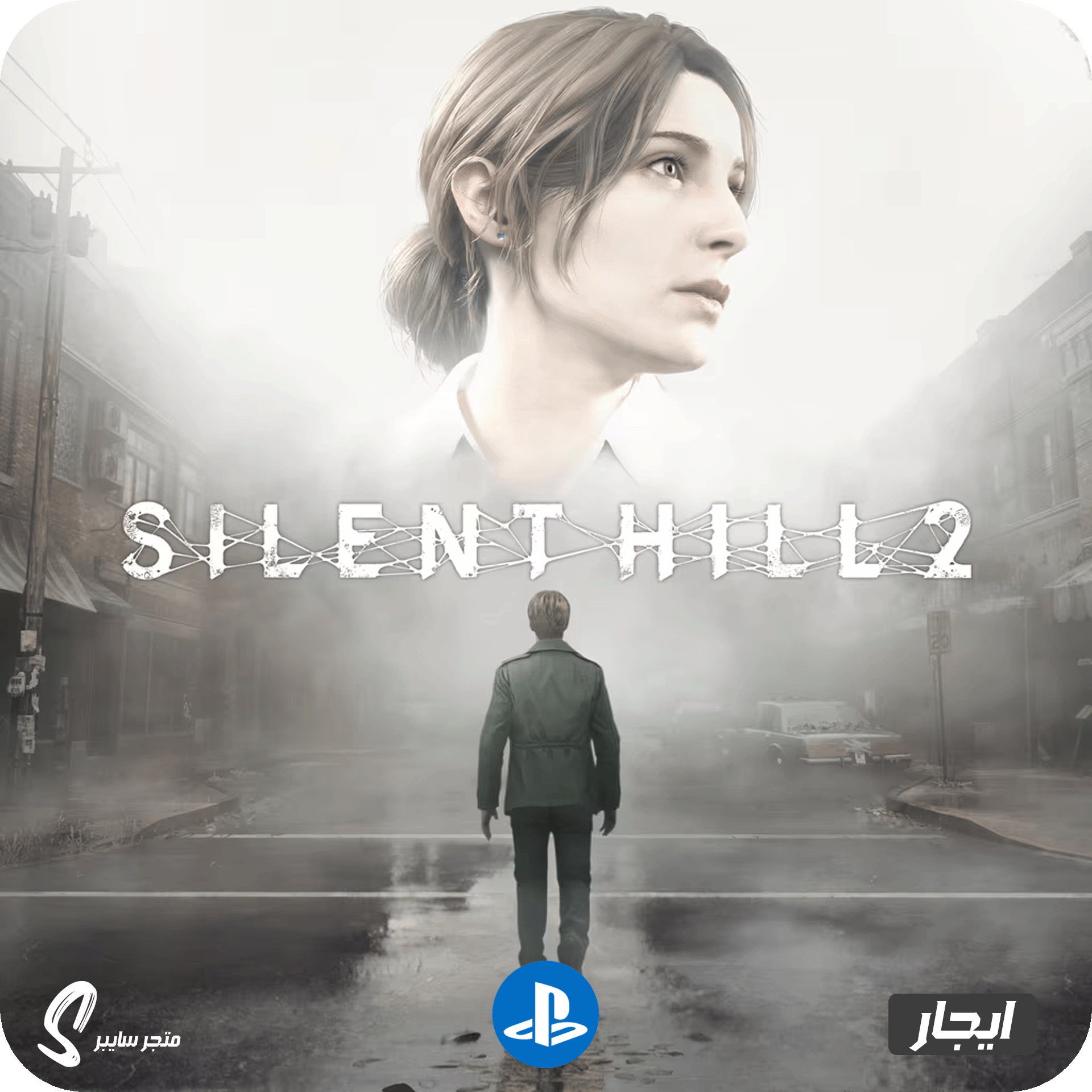 ايجار لعبة سايلنت هيل 2 للبلاستيشن - Silent hill 2