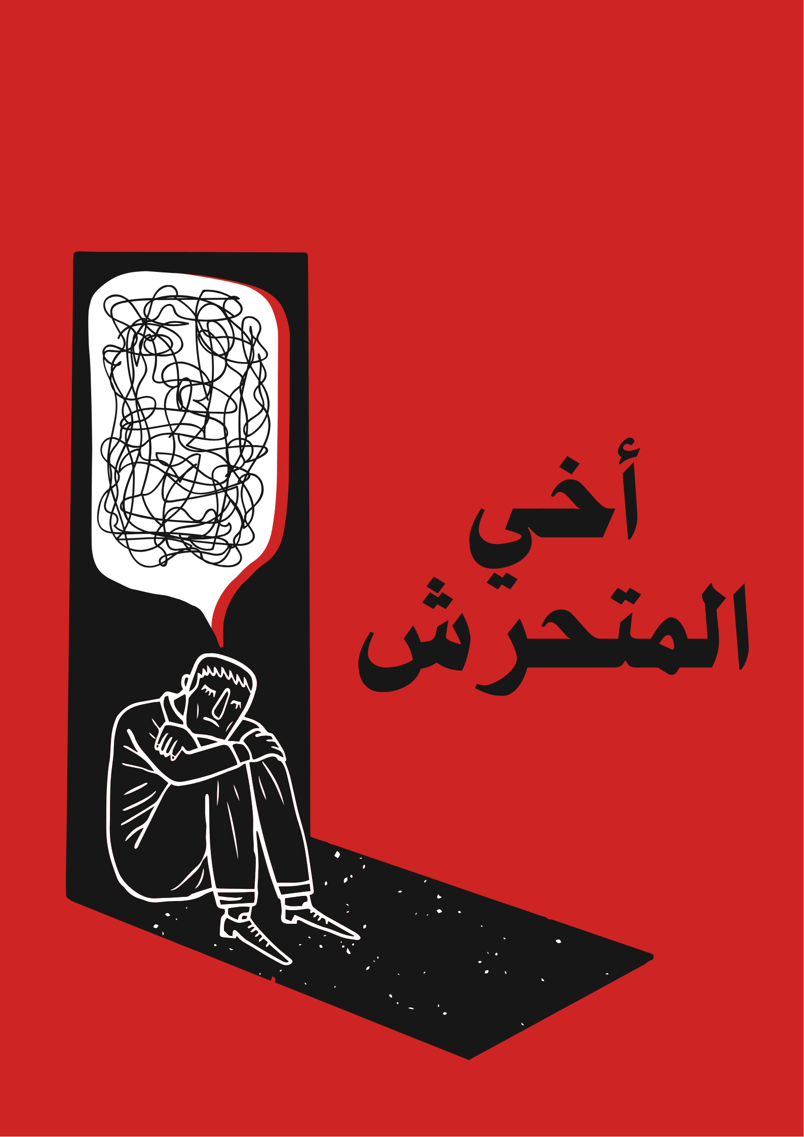 أخي المتحرش