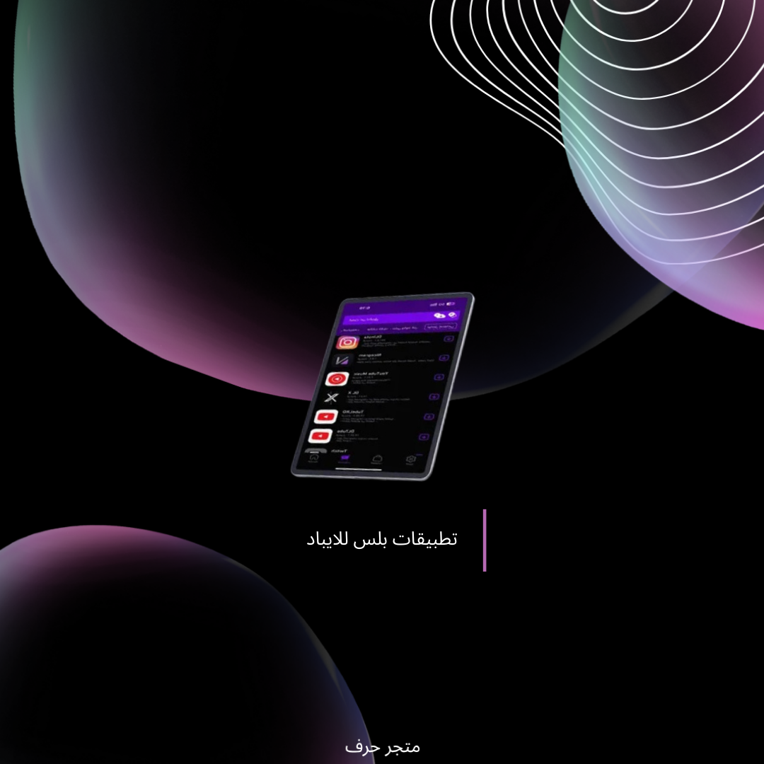 تطبيقات بلس للآيباد تفعيل فوري