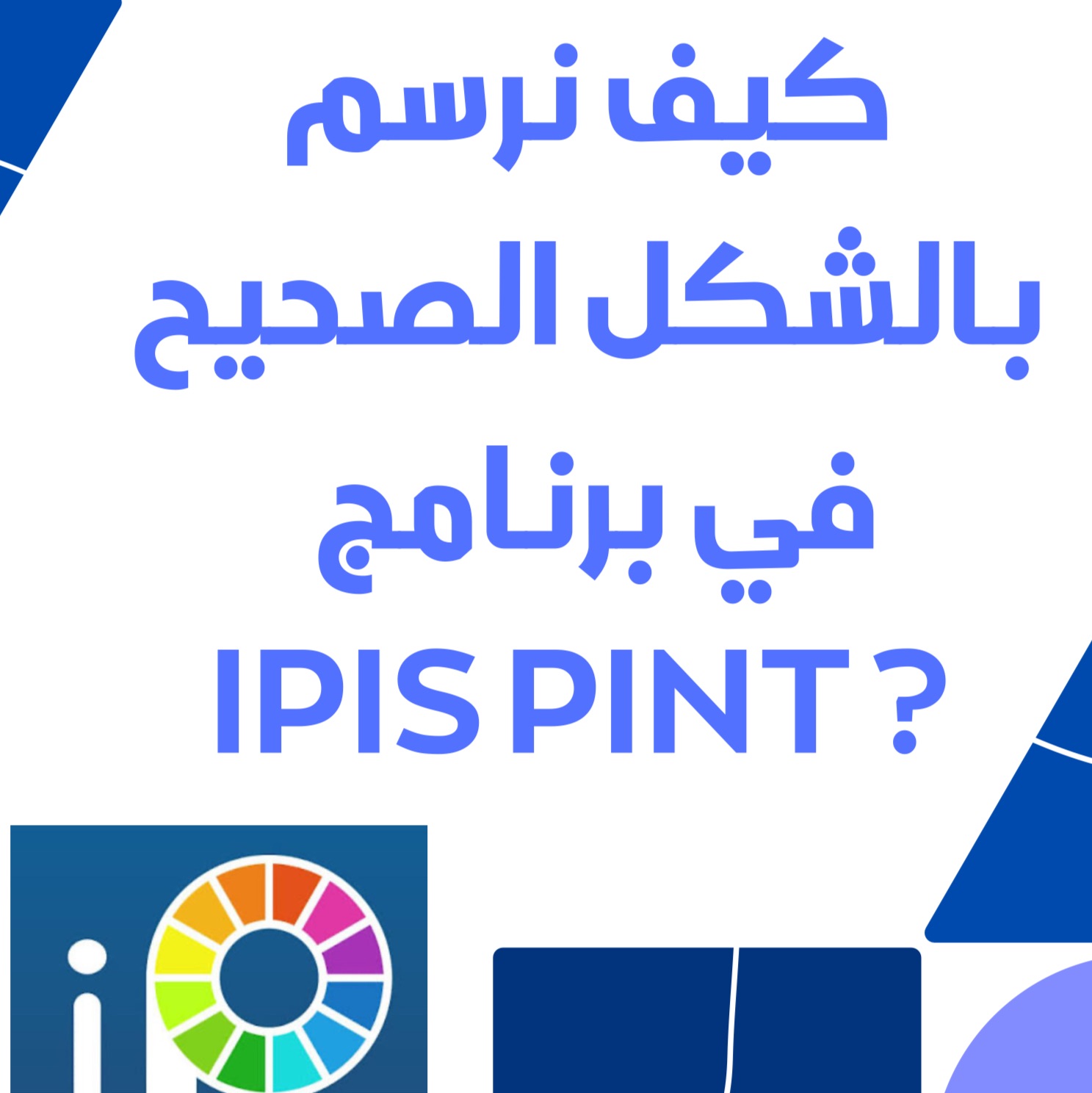 كيفية الرسم في برنامج ايبيس باينت