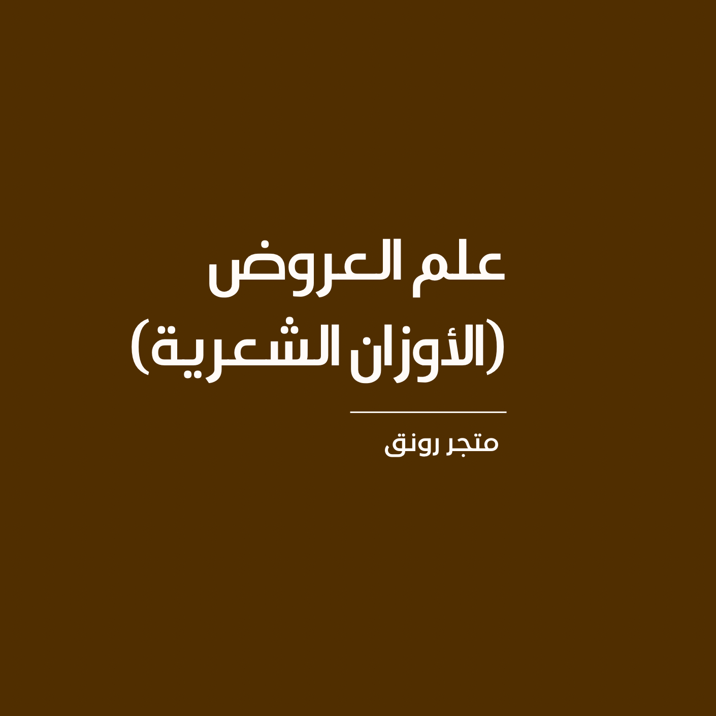 علم العروض (الأوزان الشعرية)