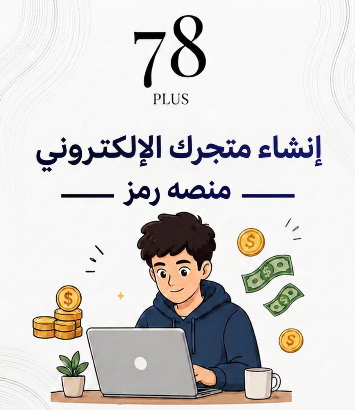 إنشاء متجر إلكتروني