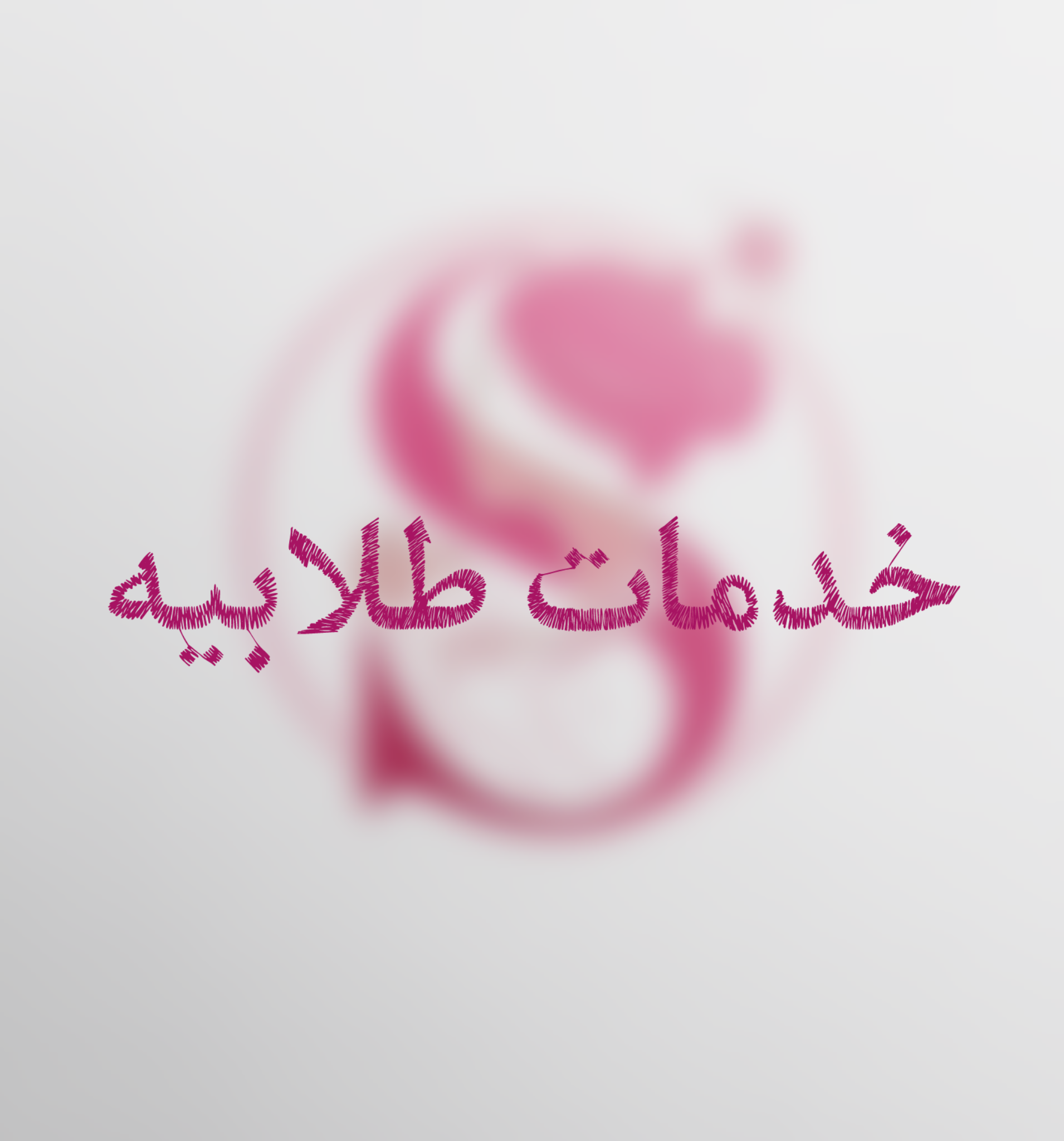 خدمات طلابيه