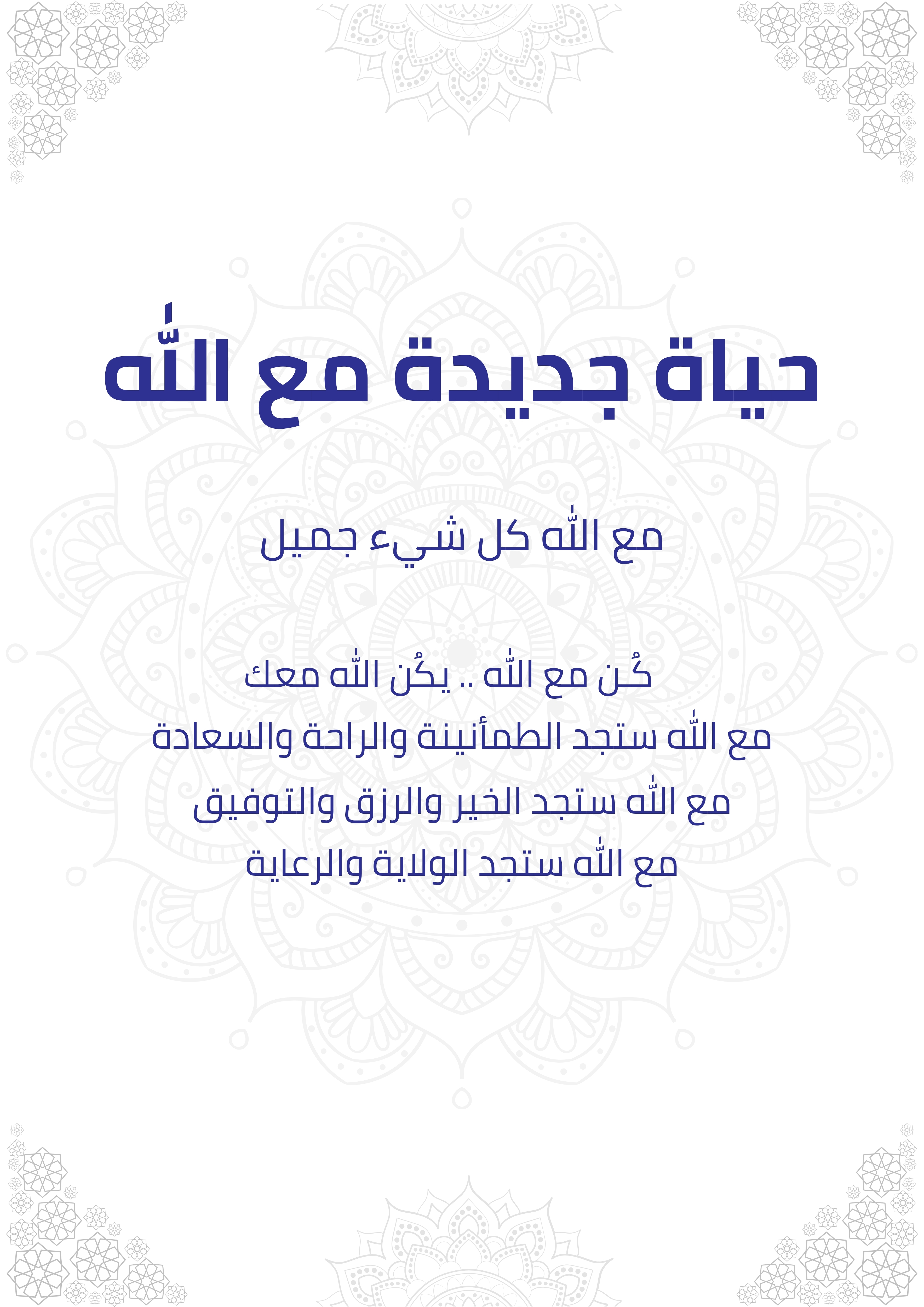 حياة جديدة مع الله