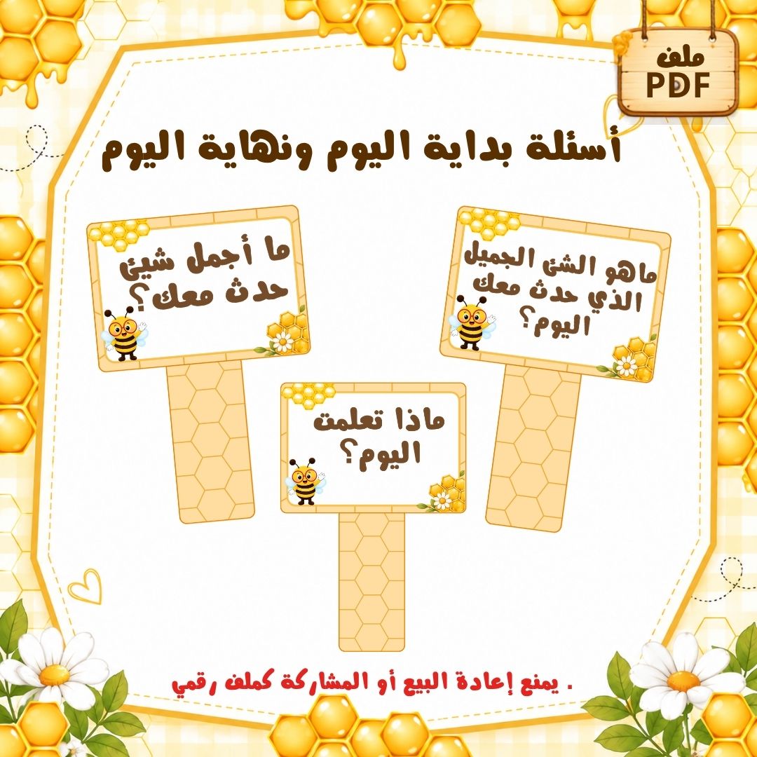 أسئلة بداية اليوم ونهاية اليوم لرياض الأطفال | ثيم النحل | ملف PDF جاهز للطباعة