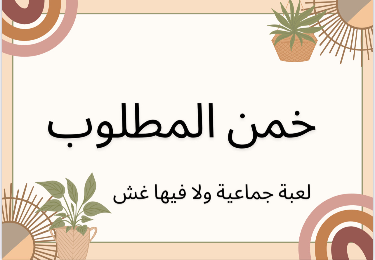 خمن المطلوب