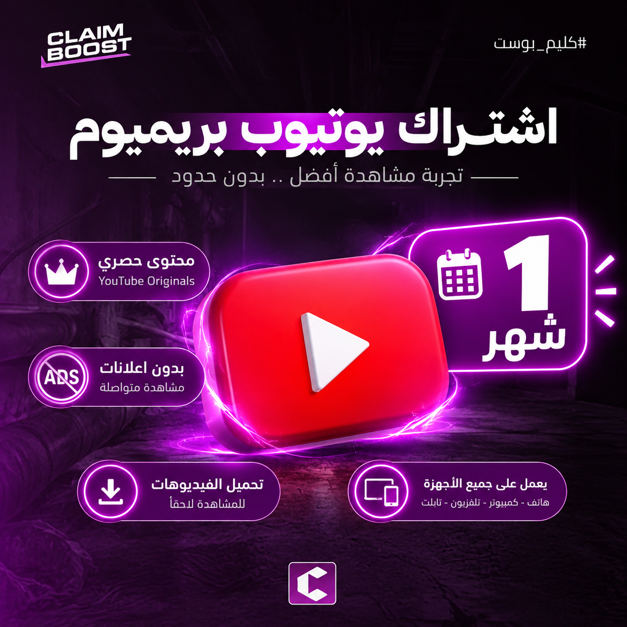 اشتراك يوتيوب بريميوم شهر 🎬