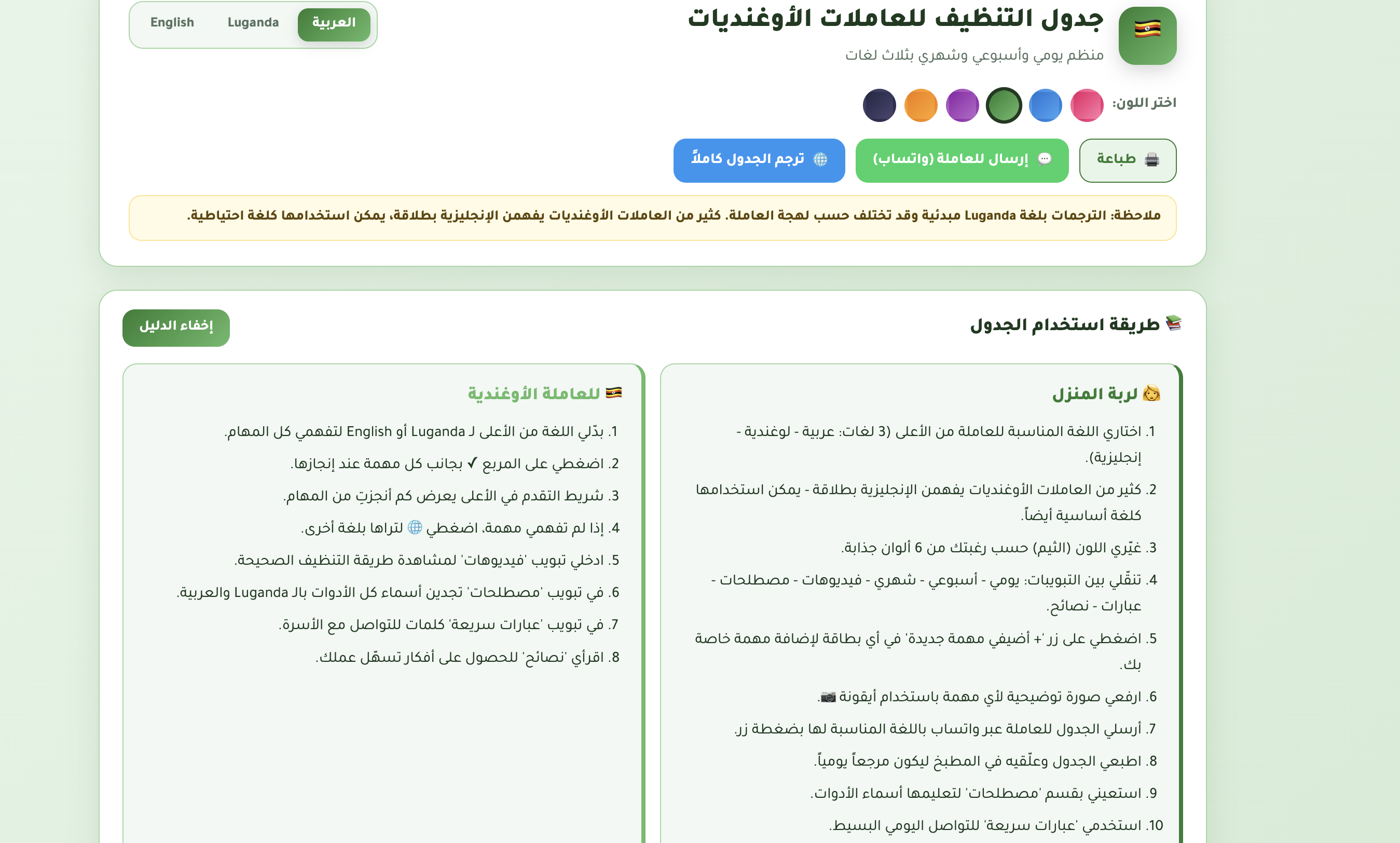 دليل تنظيف المنزل الذكي للعاملات الأوغنديات - عربي/لوغندي/إنجليزي