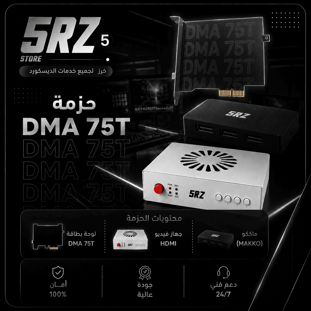 حزمة DMA 75T