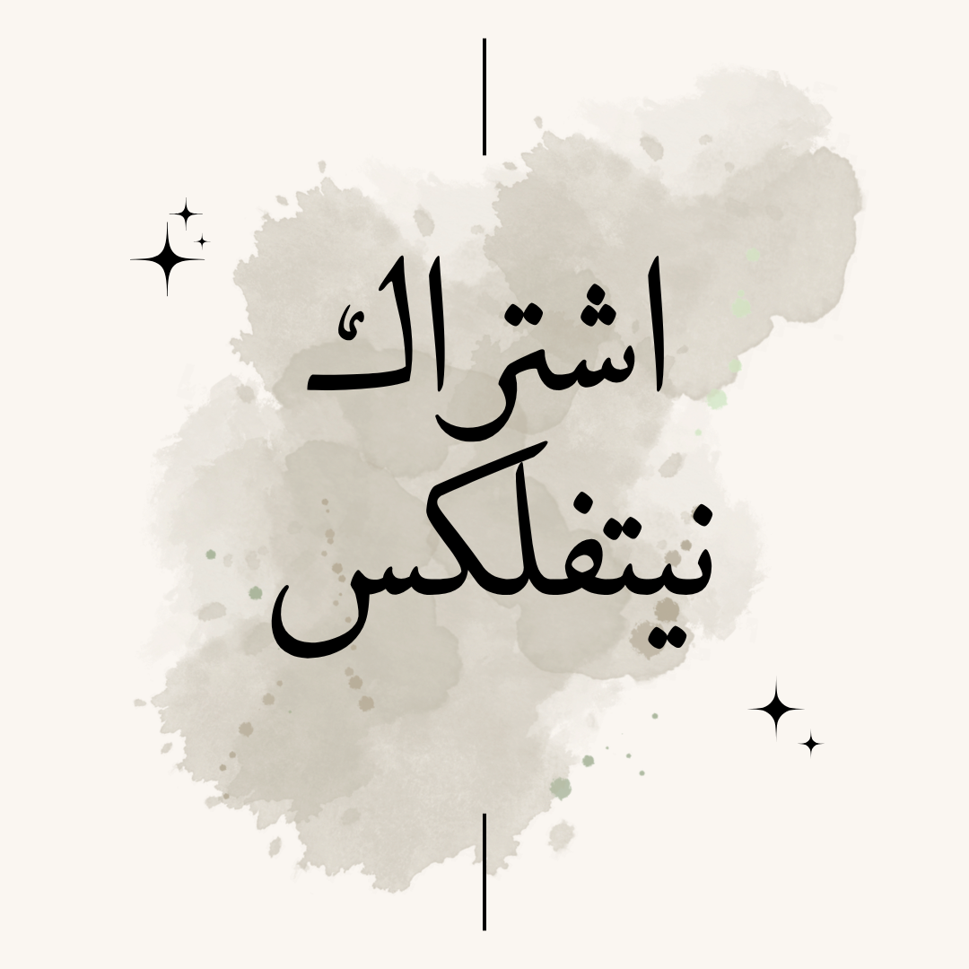 اشتراك نيتفلكس