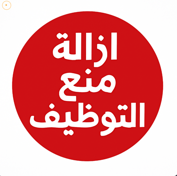 ازالــة مـنع الـتوظيف