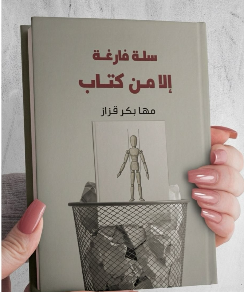كتاب [سلة فارغة إلا من كتاب PDF]