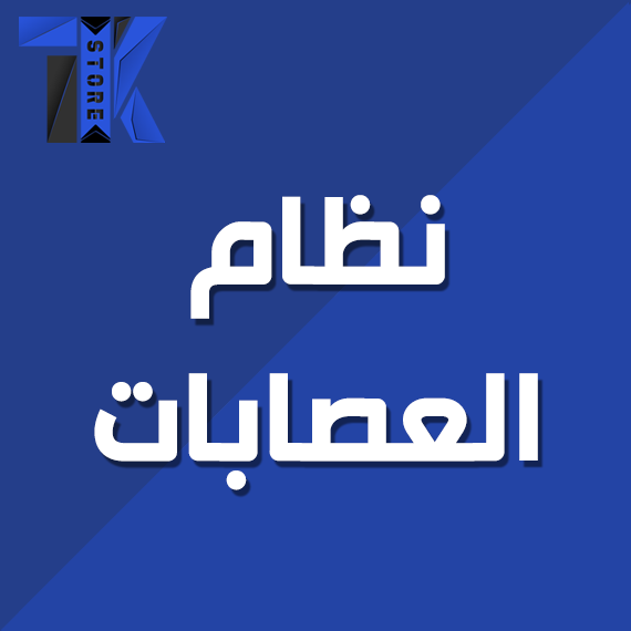 نظام العصابات