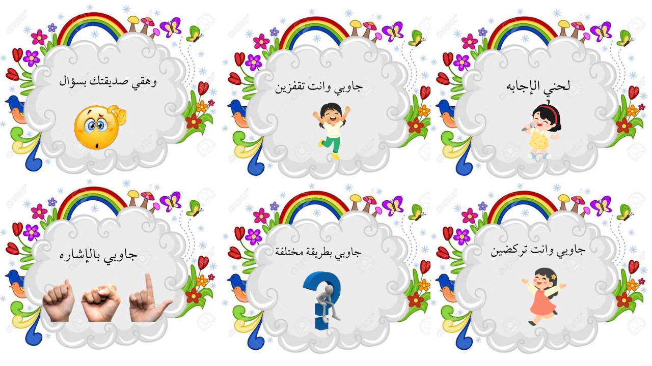 جاوبي بطريقه مختلفه (البنات)
