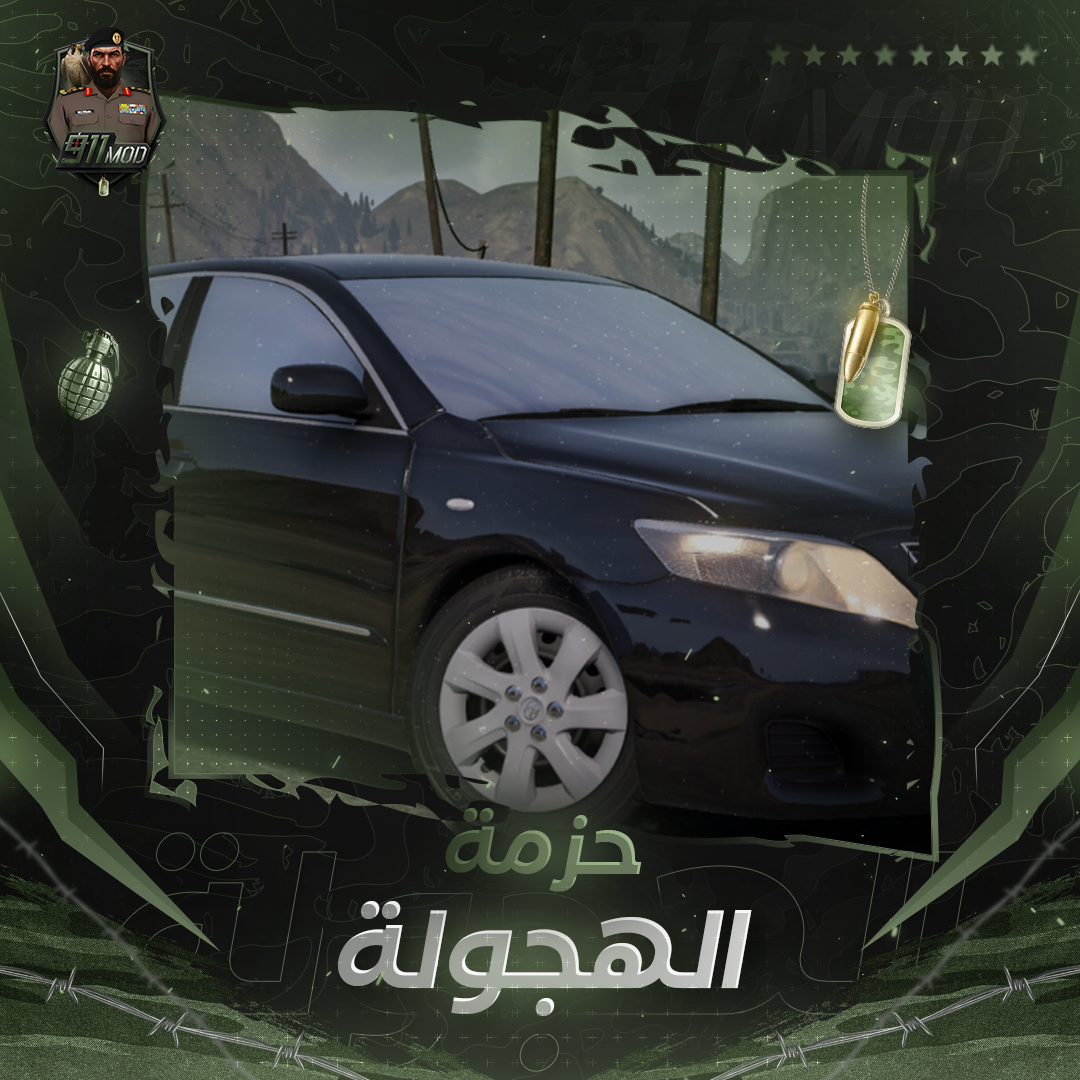 حزمة 〢الهجوله