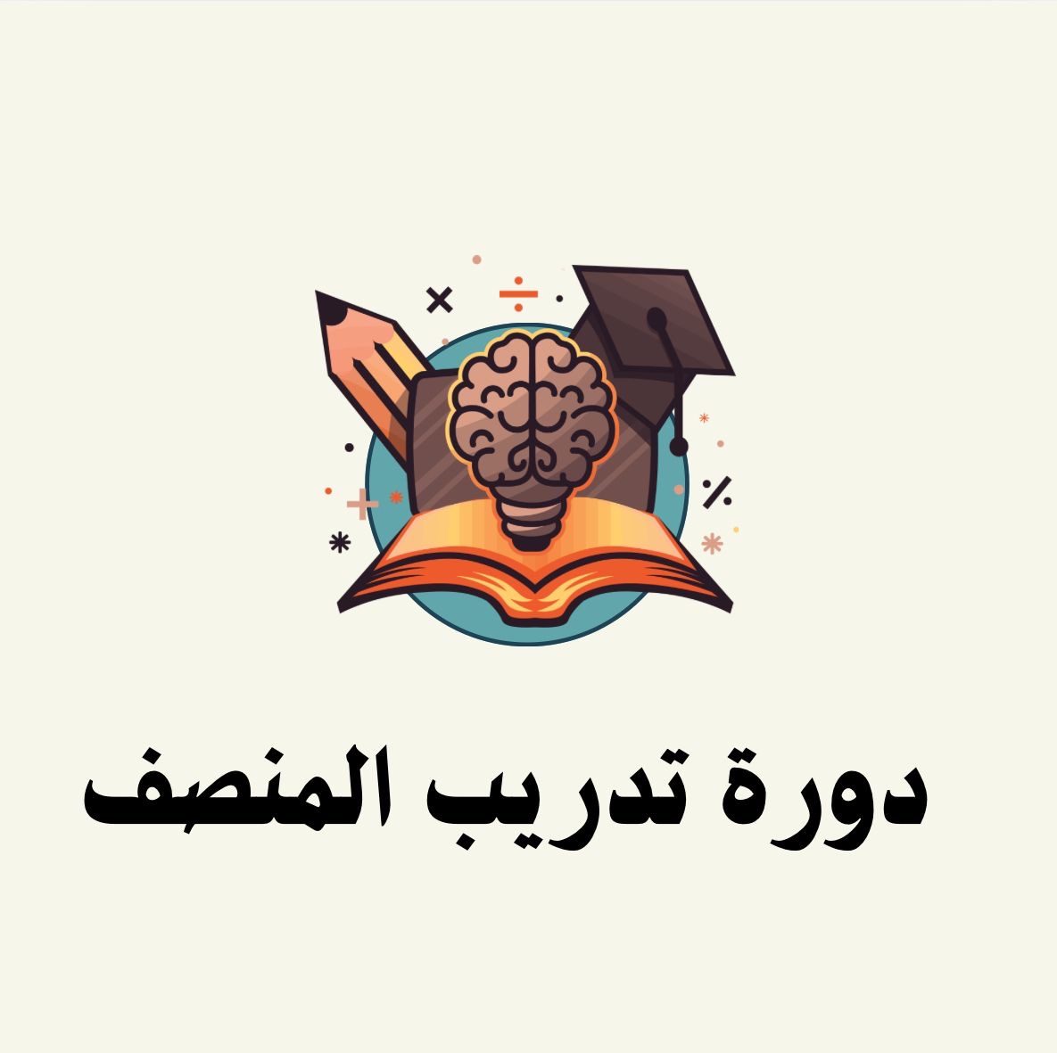 دورة تدريب المنصف