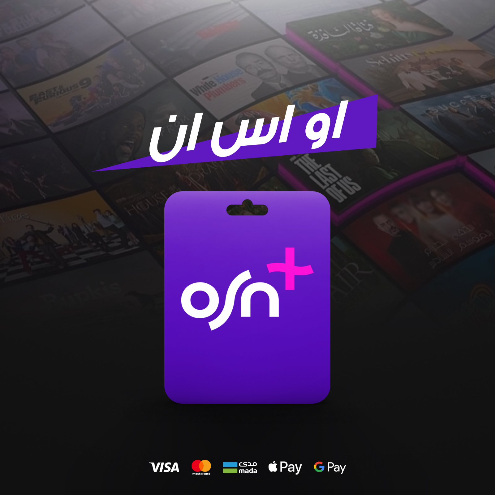 او اس ان - شهر