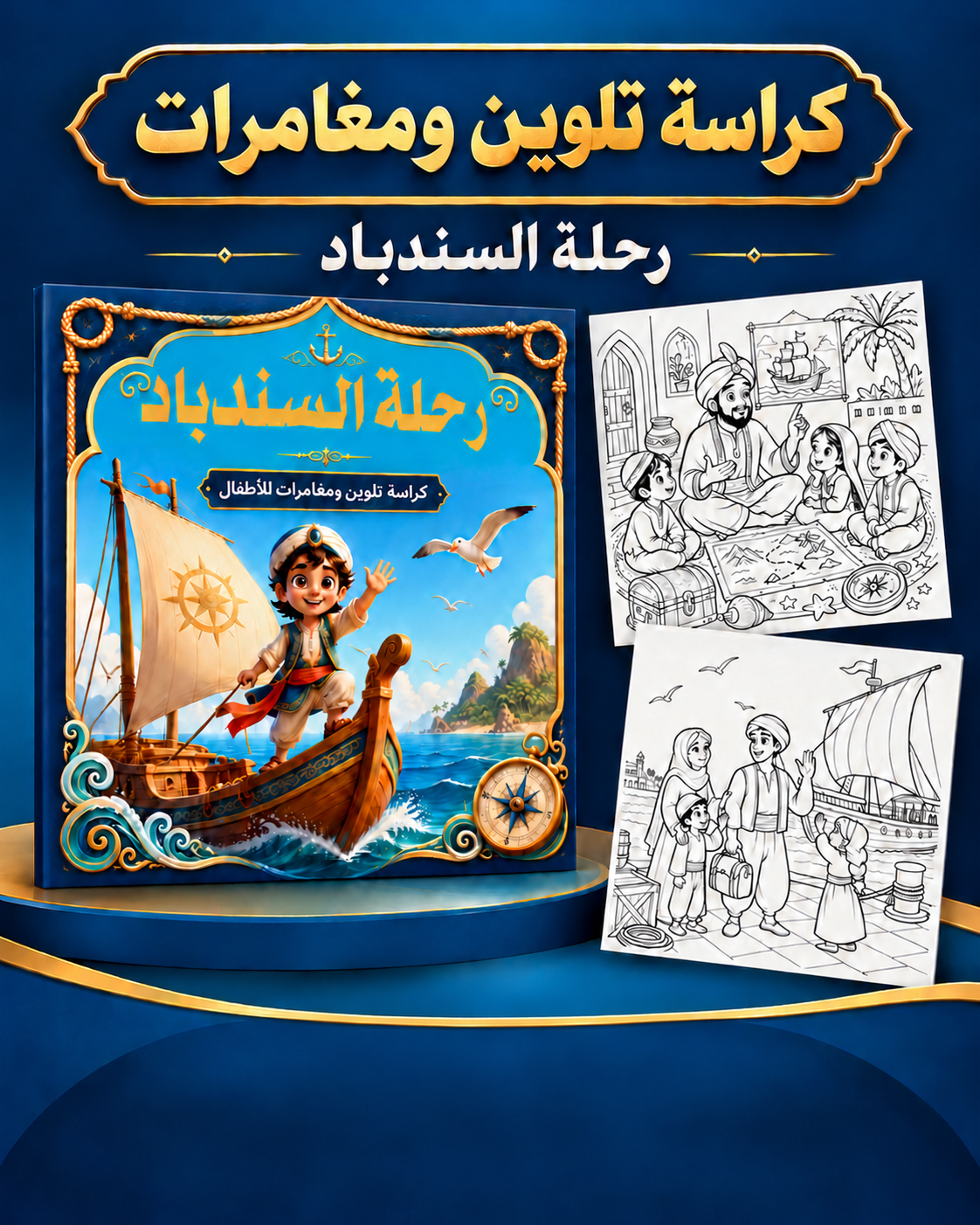 تلوين السندباد