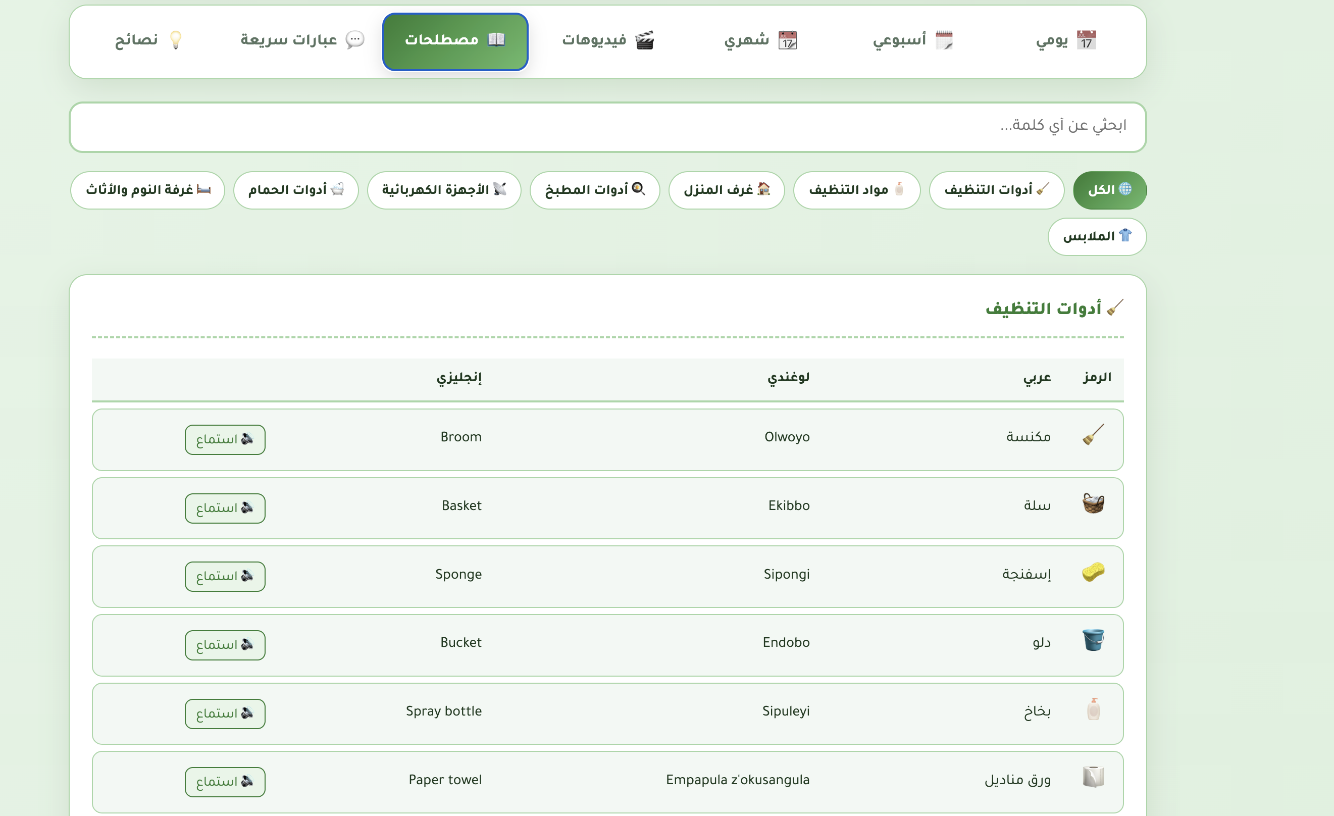دليل تنظيف المنزل الذكي للعاملات الأوغنديات - عربي/لوغندي/إنجليزي