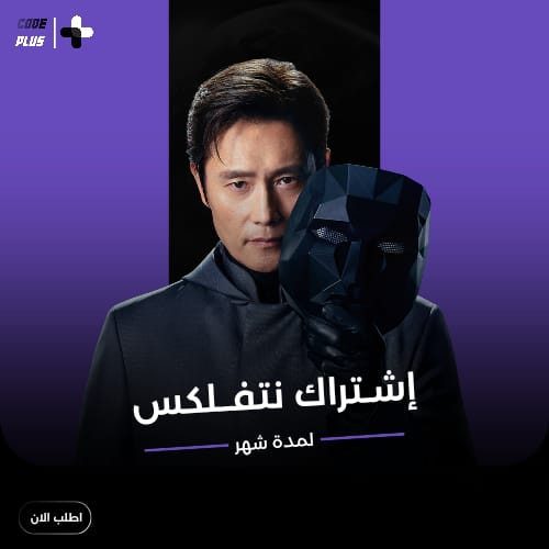 اشتراك شهر نتفلكس Netflix | 4K  (ملف مشترك)